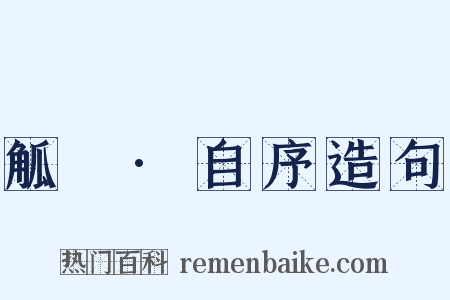 觚賸·自序造句是什么意思的图片